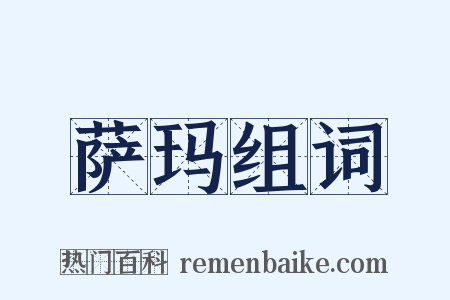 萨玛组词是什么意思的图片